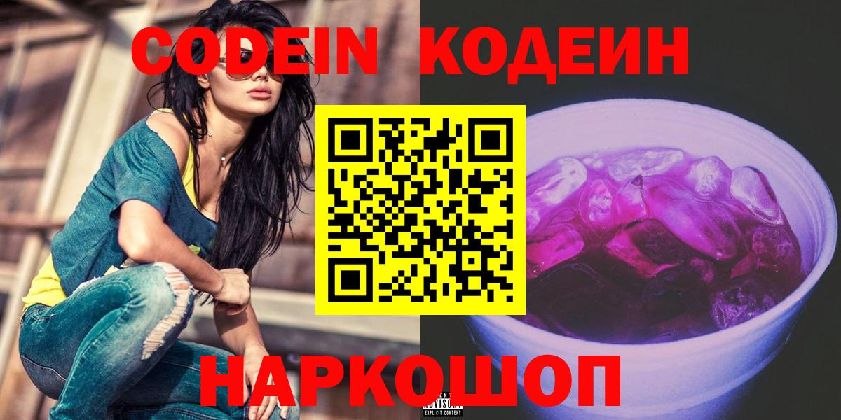 Шатура  Кодеиновый сироп Lean Purple Drank  Вход с VPN  Codein Purple Drank 