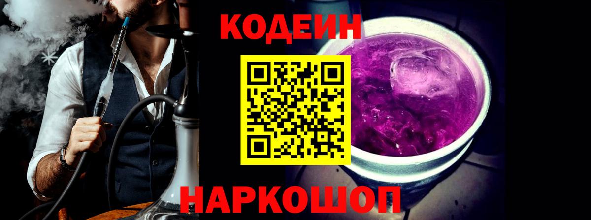 Codein напиток Lean (лин) Шатура