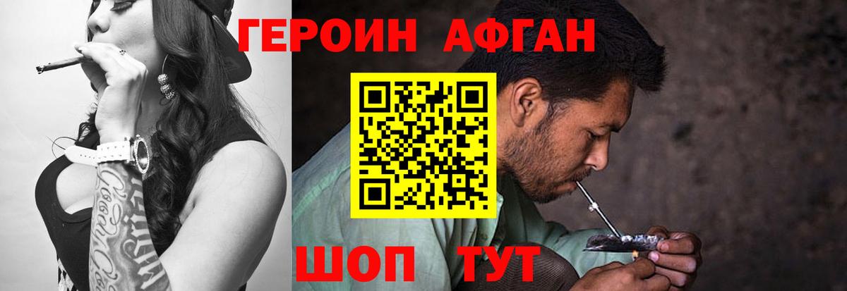 Героин Афган Шатура